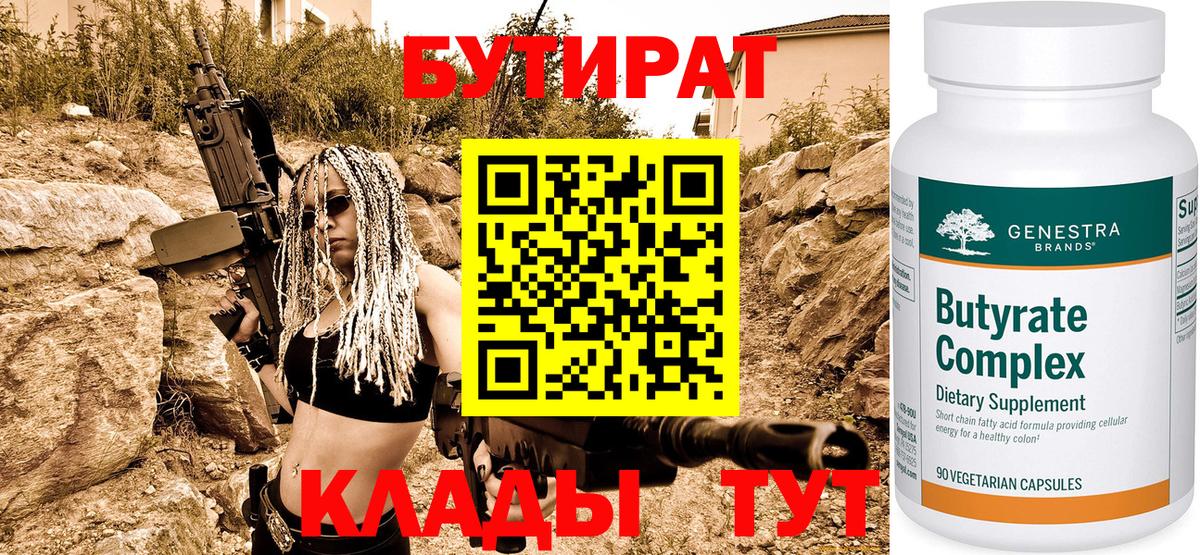 Бутират 99% Менделеевск