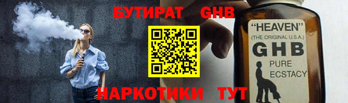 БУТИРАТ  Вход с VPN  Менделеевск  Бутират бутандиол 